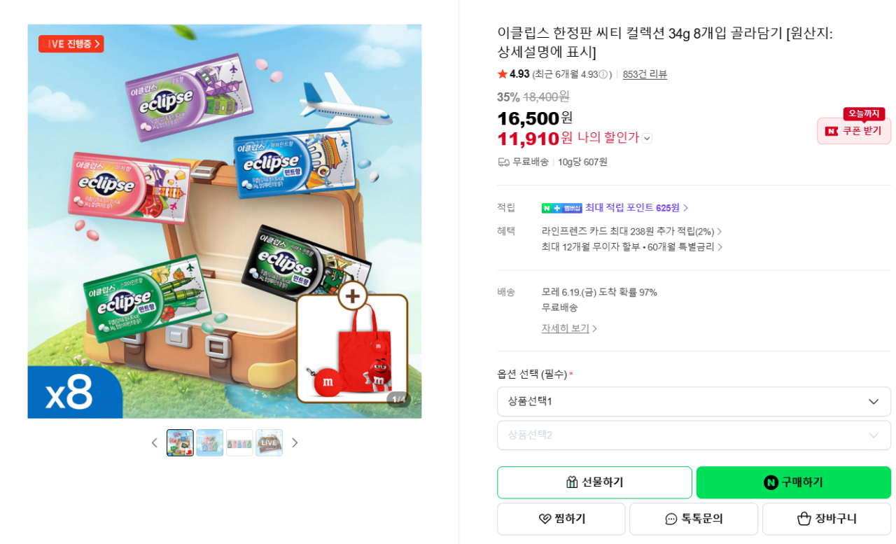 이클립스 한정판 씨티 컬렉션 34g 8개입 골라담기+키링 장바구니