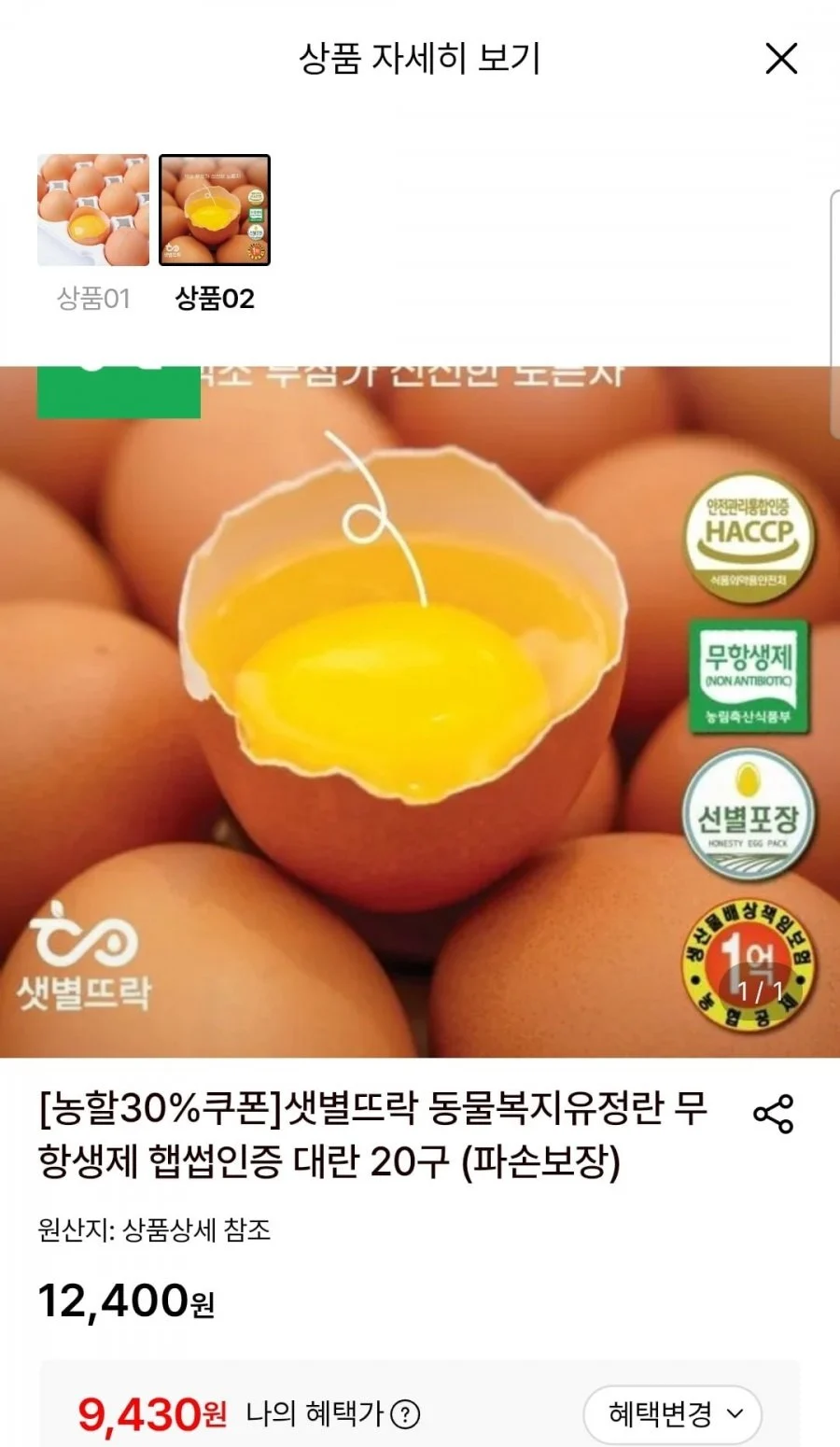 무항생제 유정란 20구 대란