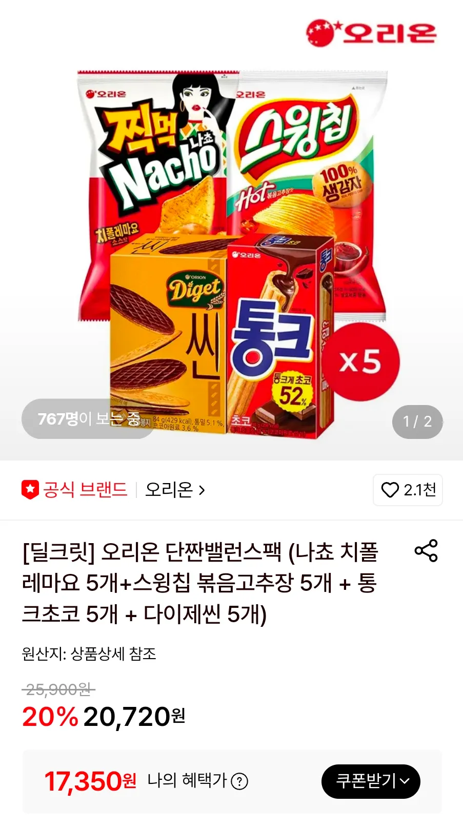 오리온 나쵸 치폴레마요 5개+스윙칩 볶음고추장 5개 + 통크초코 5개 + 다이제씬 5개