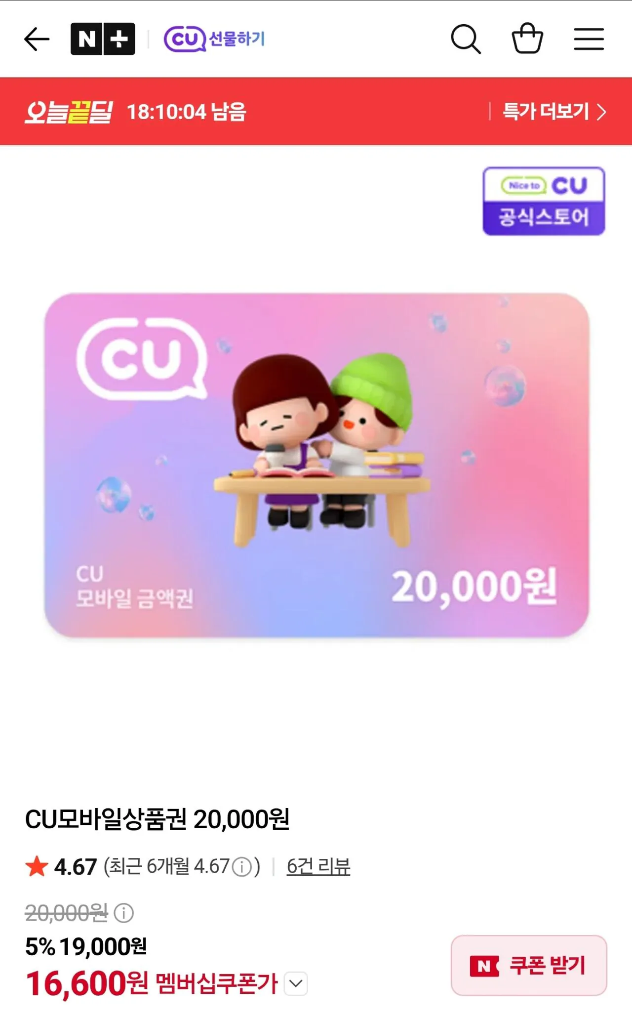 CU모바일상품권 20,000원
