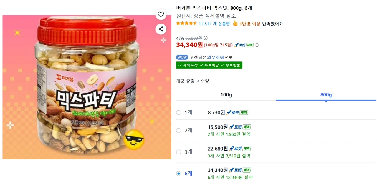 머거본 믹스파티 믹스넛, 800g, 6개