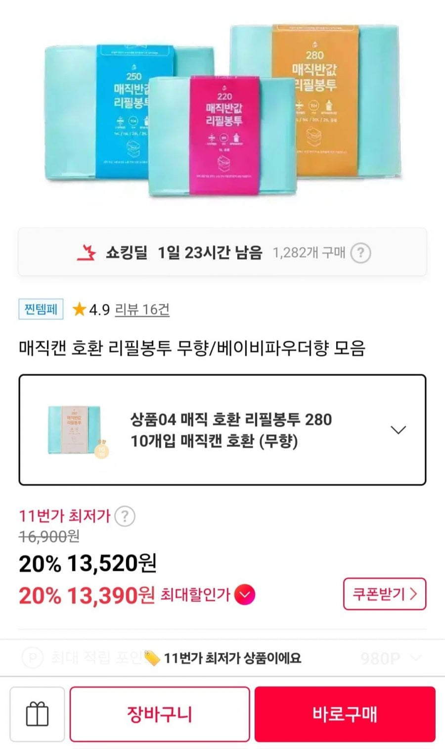 매직캔 호환 반값리필 280 10개