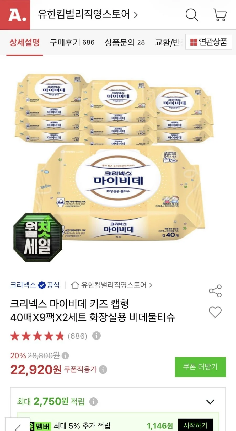 크리넥스 마이비데 키즈 캡형 40매X9팩X2세트