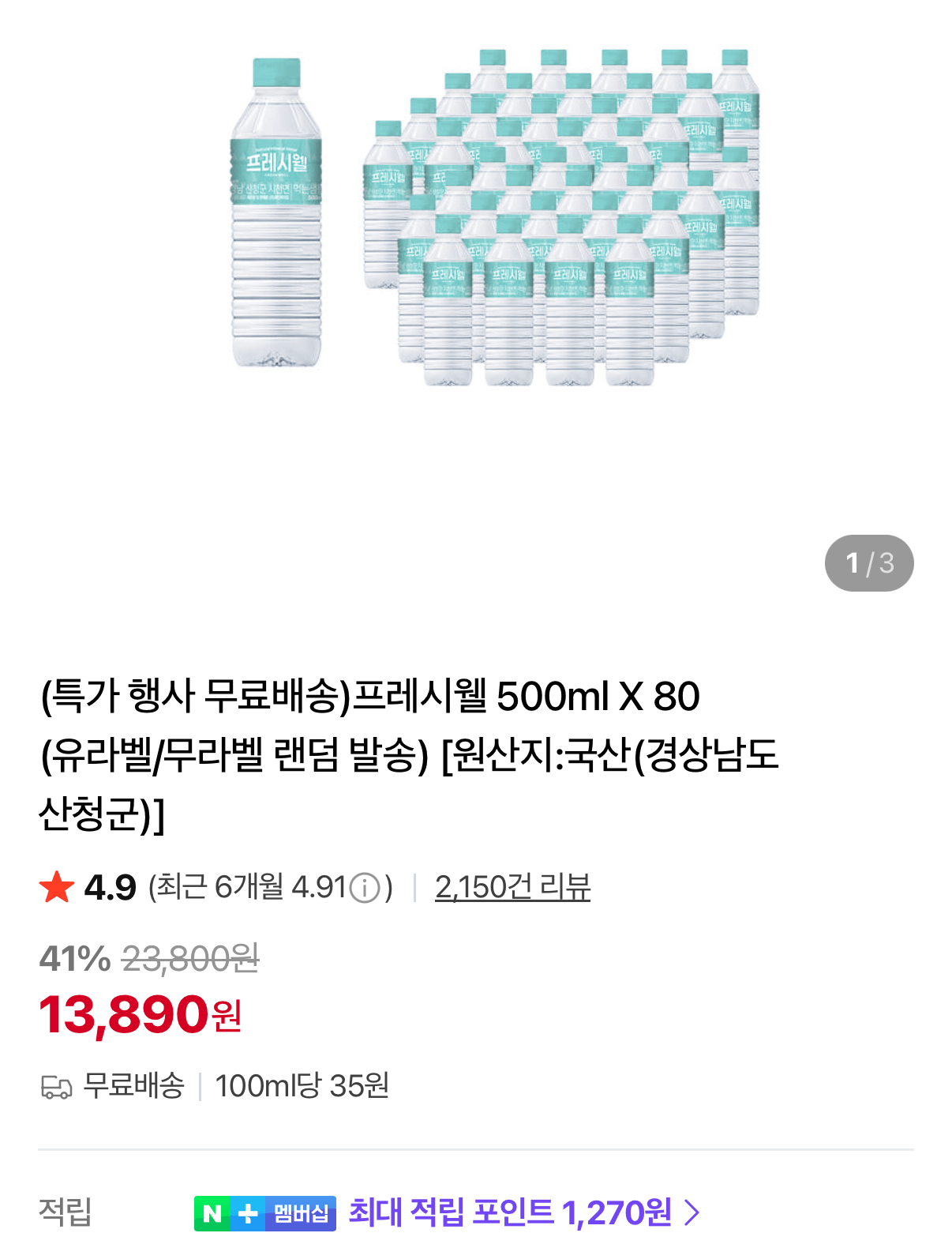 지리산 프레시웰 생수 500ml 80병