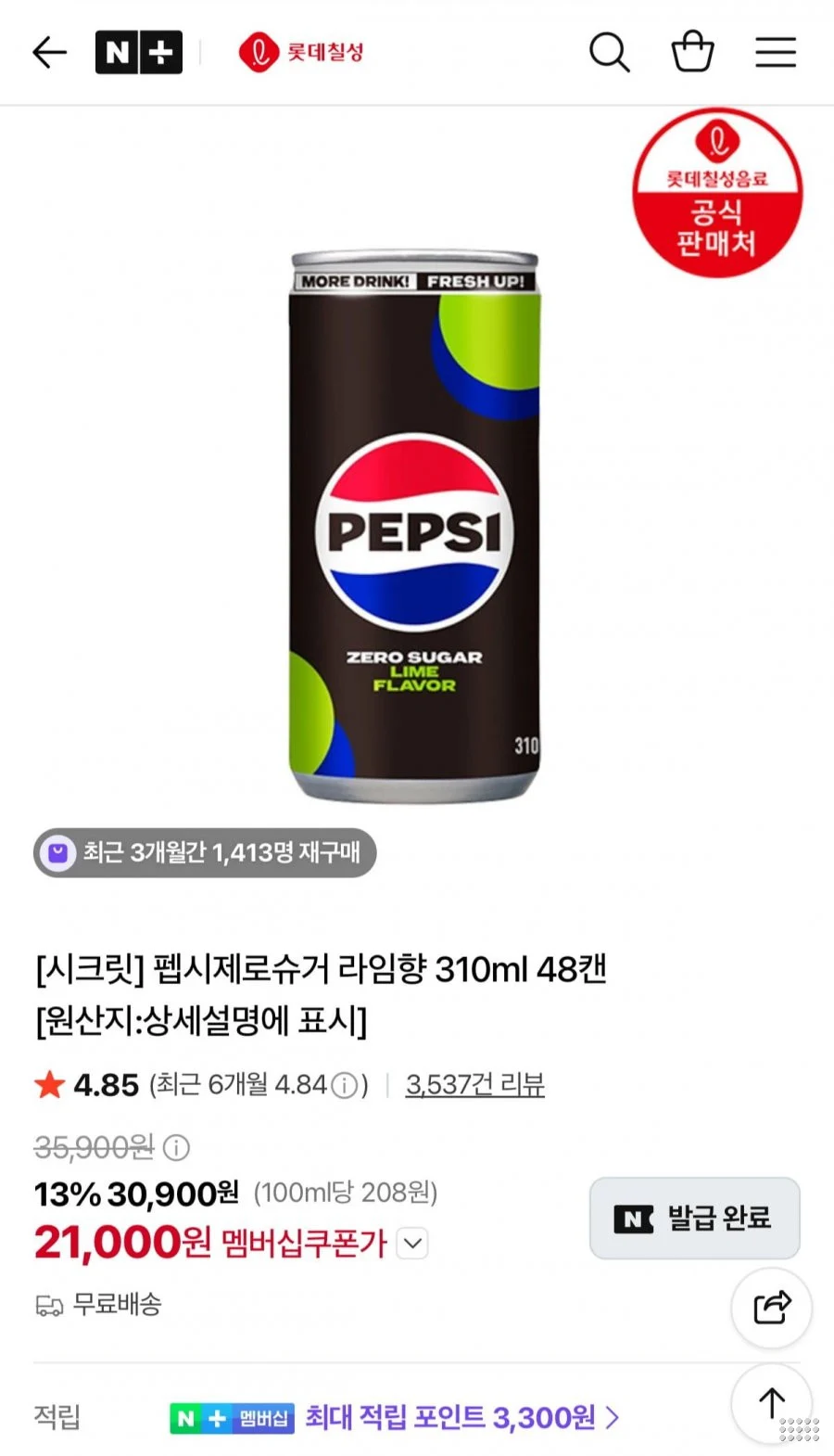 펩시제로슈거 라임향 310ml 48캔