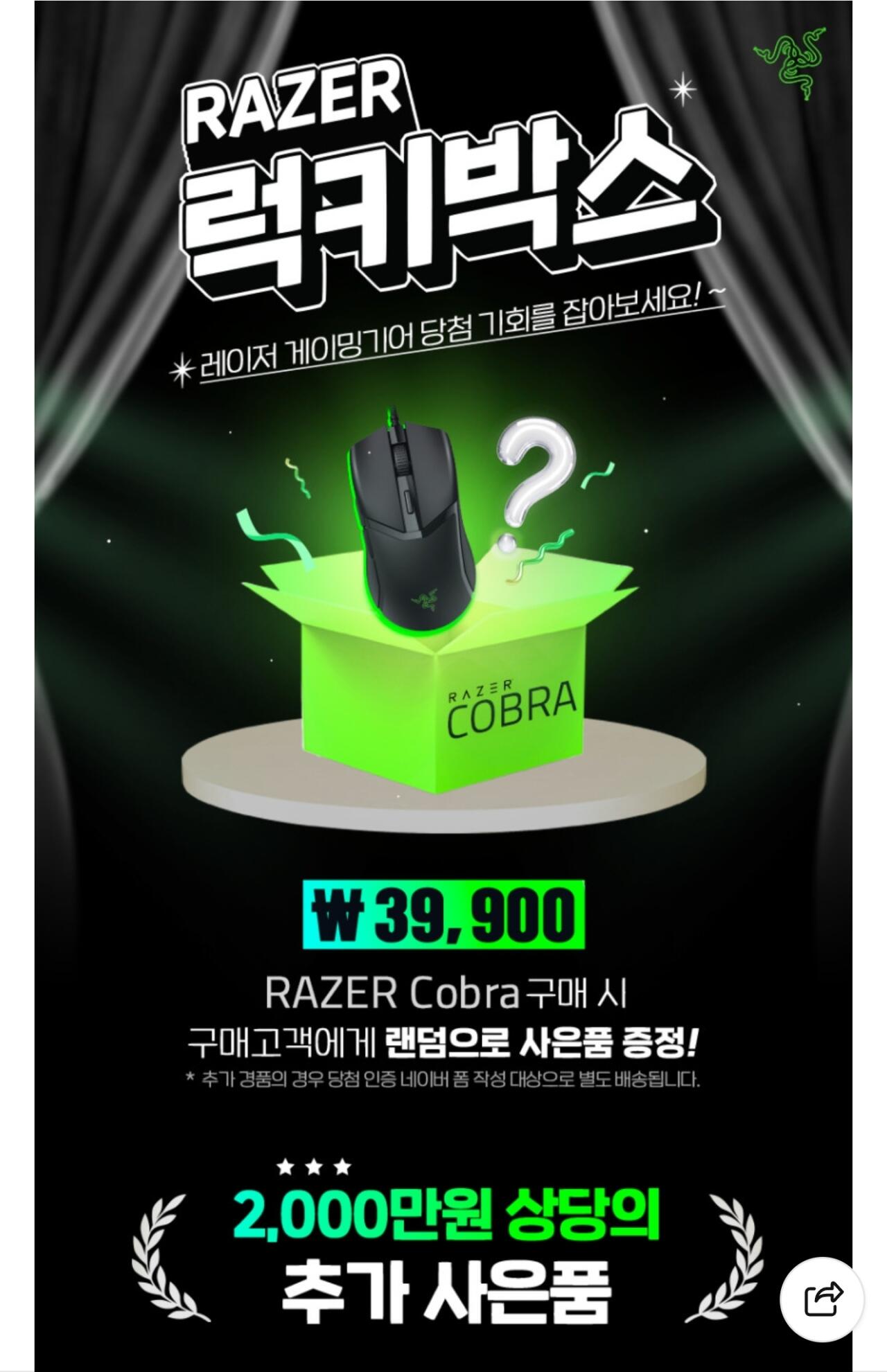 레이저 코브라 + 사은품 증정