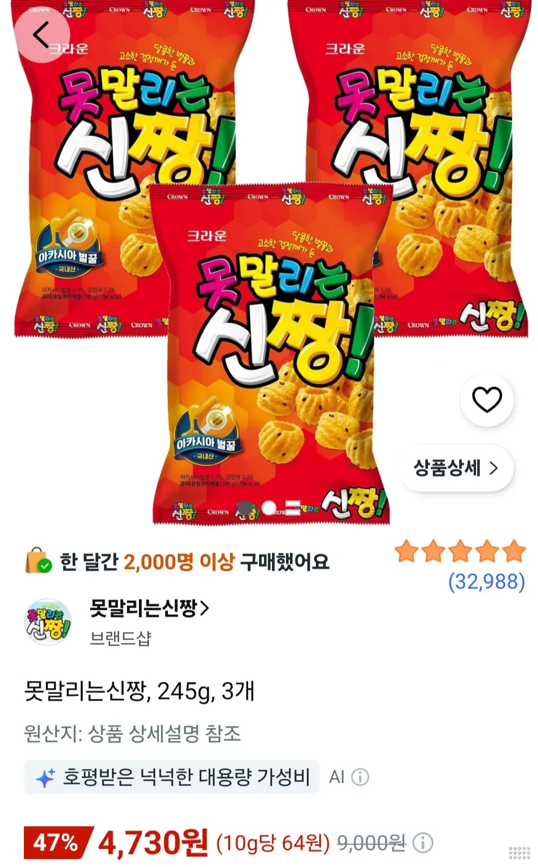 크라운 못말리는 신짱 245g 3봉