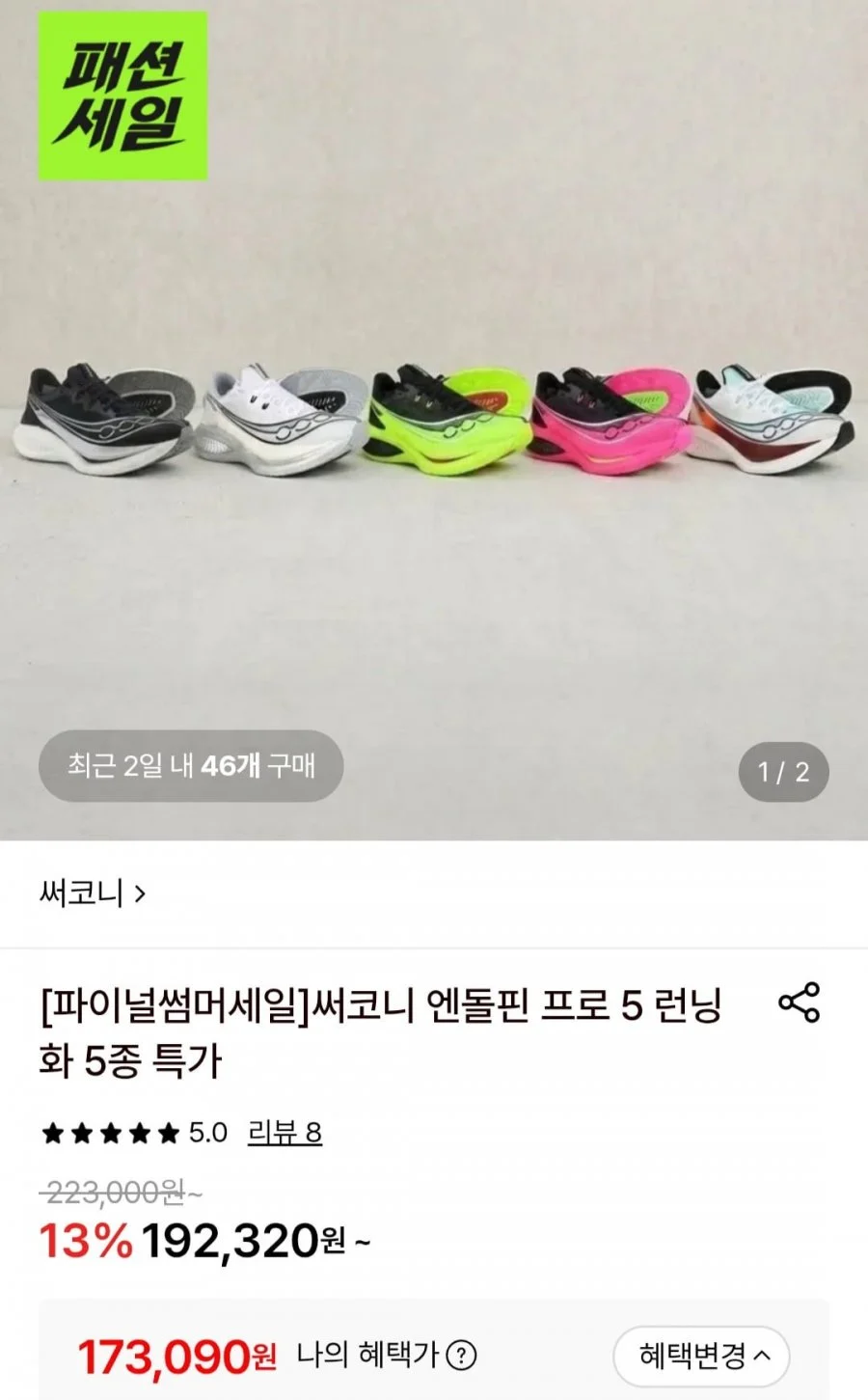 써코니 엔돌핀 프로 5 카본 플레이트 러닝화