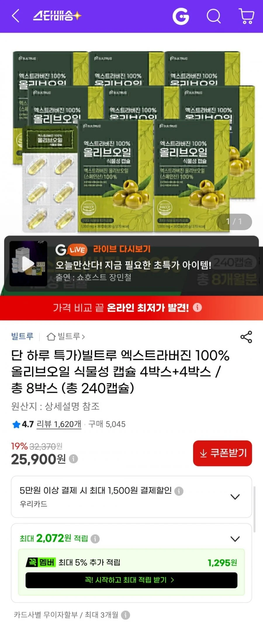 빌트루 엑스트라버진 100% 올리브오일 식물성 캡슐 총 8박스 (총 240캡슐)