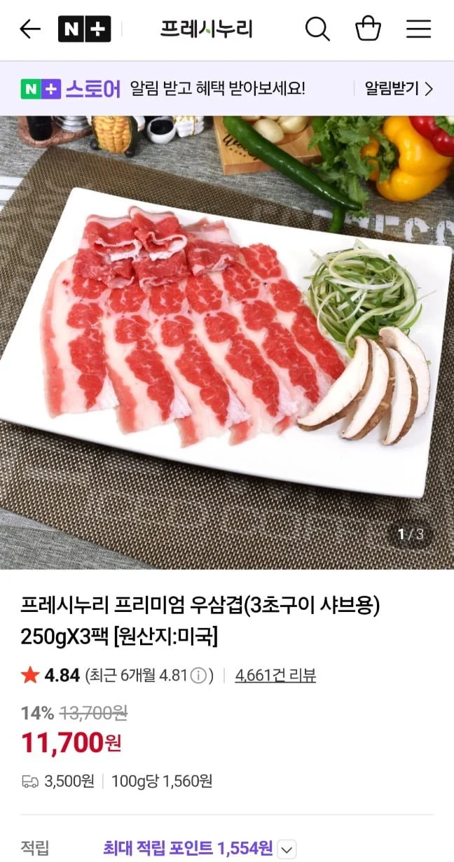프레시누리 프리미엄 우삼겹 250g 3팩 750g 네멤