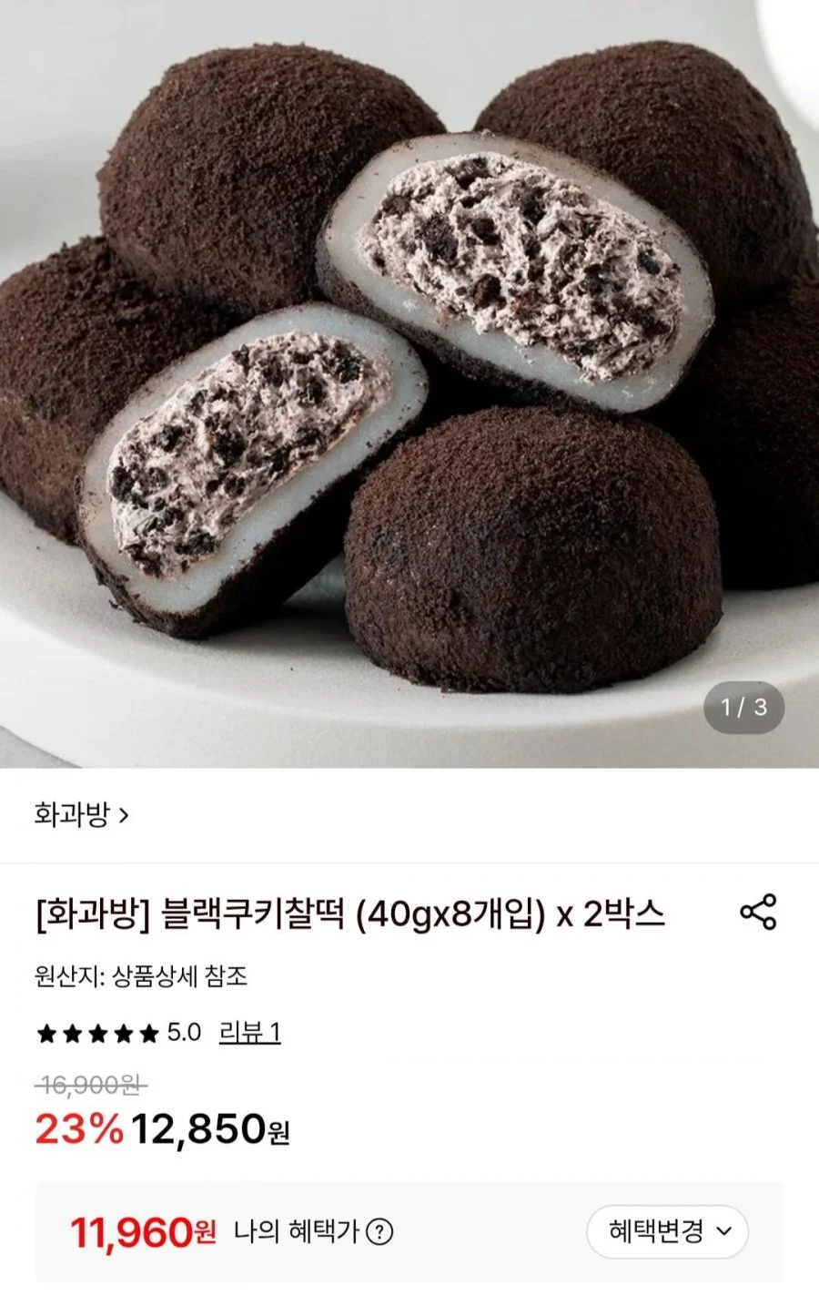 화과방 블랙쿠키찰떡 (40gx8개입) x 2박스