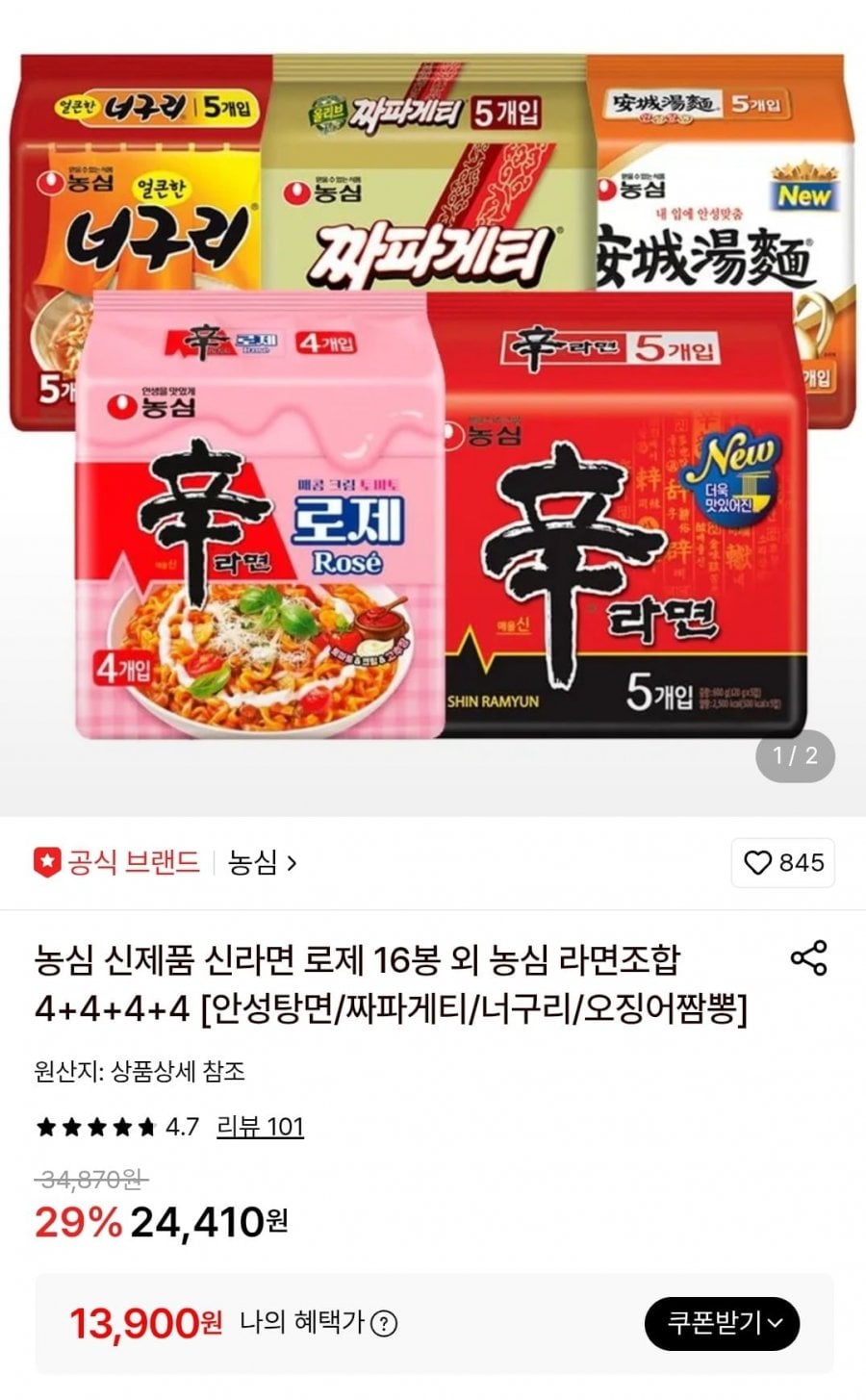 신라면5봉+짜파게티5봉+신라면로제4봉+배홍동비빔면4봉