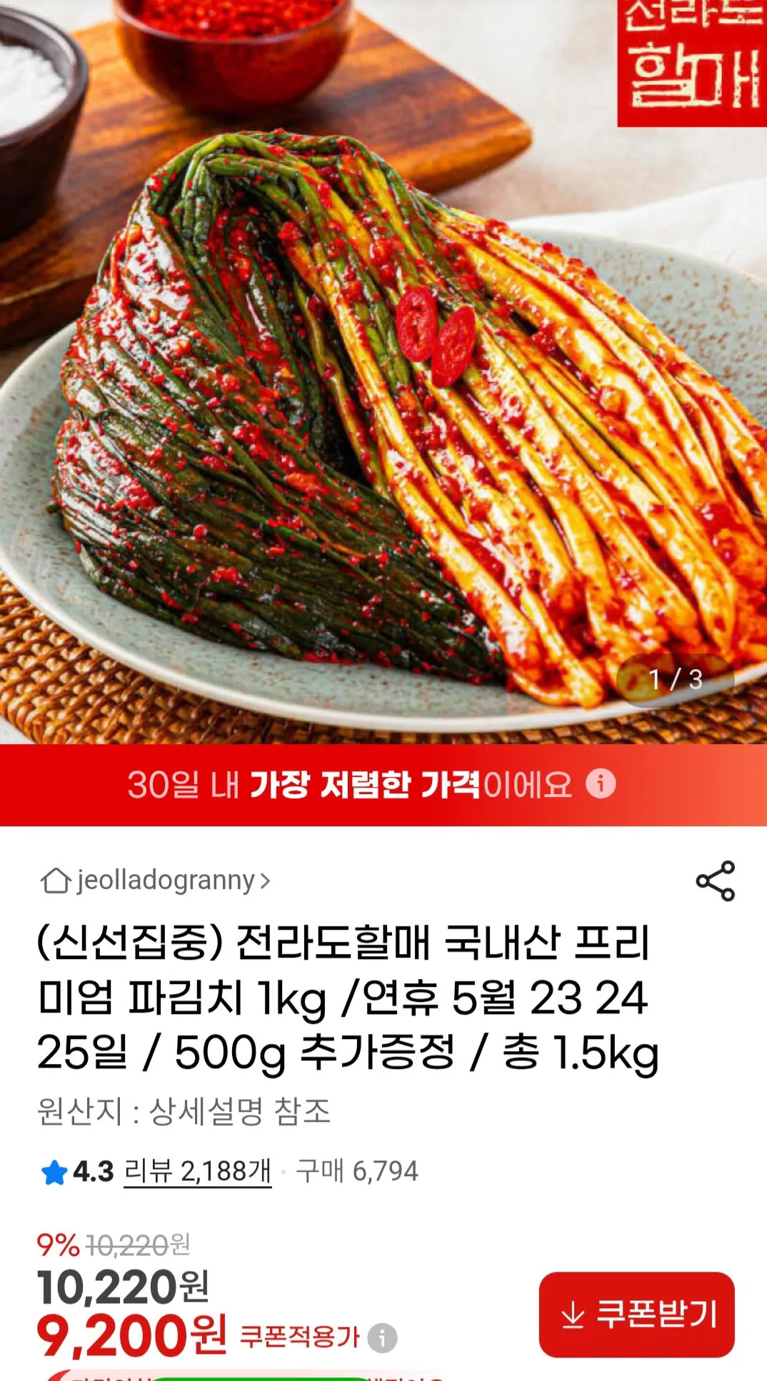 국내산 프리미엄 파김치 1.5kg