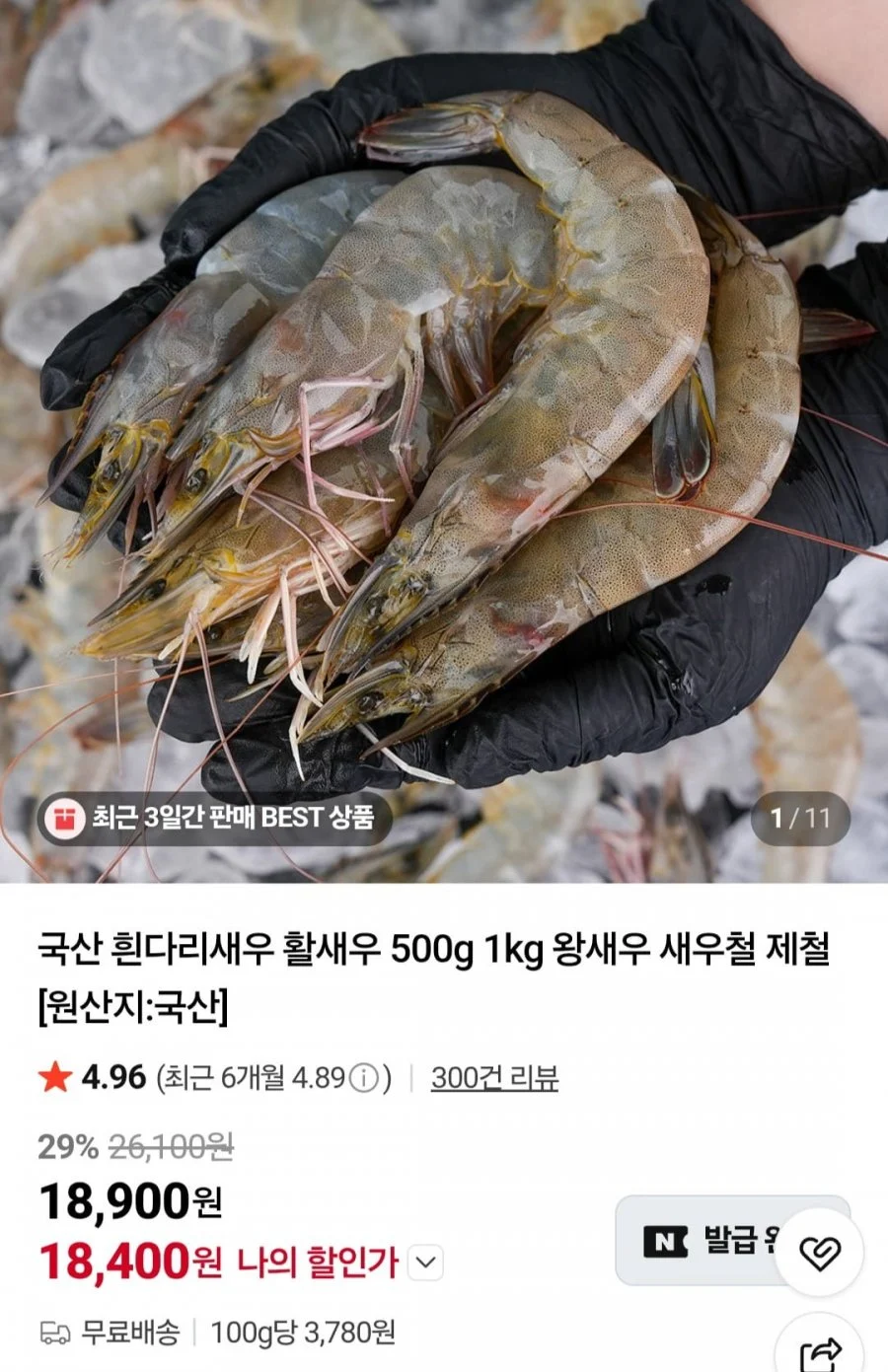 국산 흰다리새우 활새우 500g