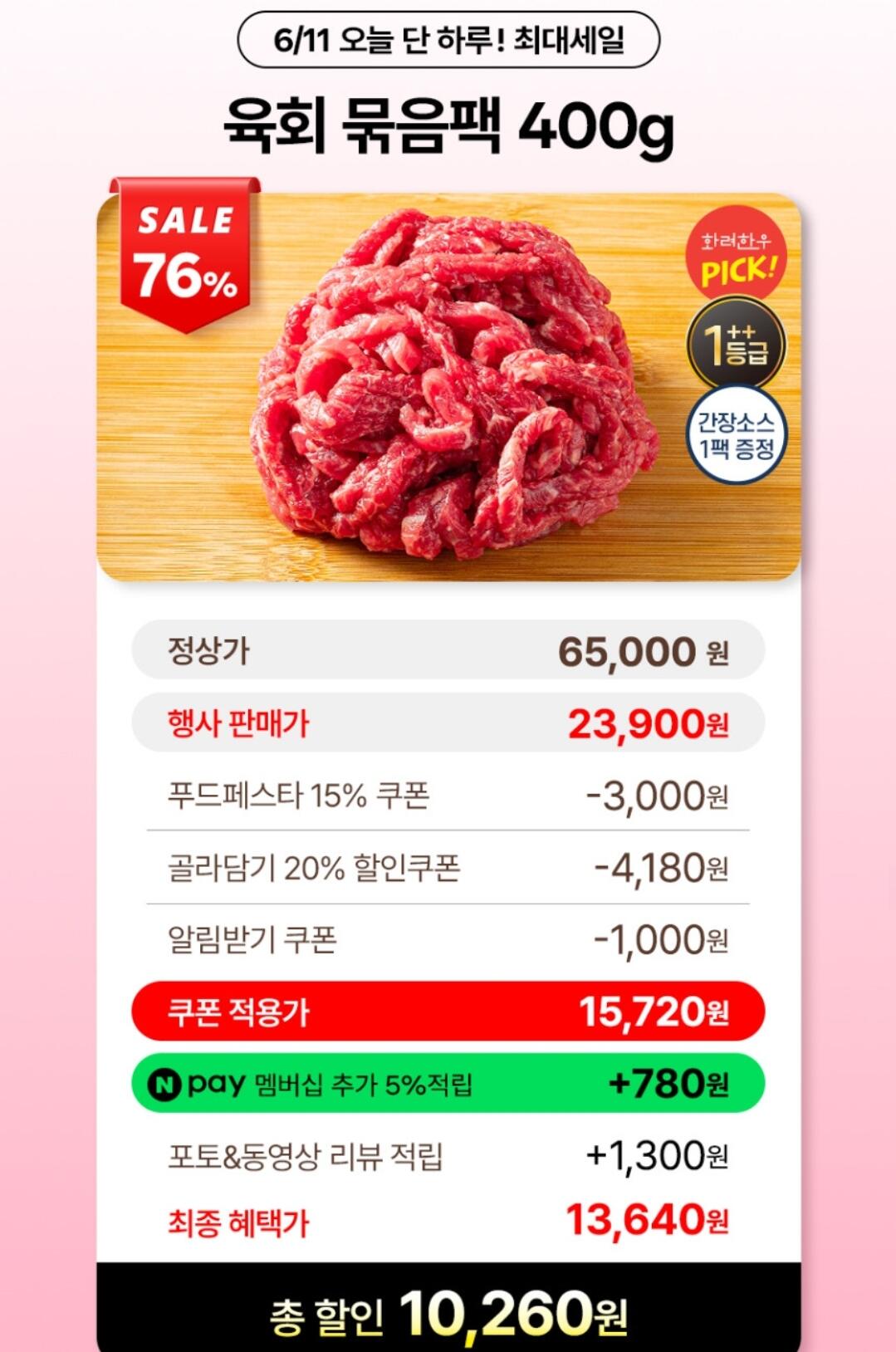 투뿔 한우 육회 400g+간장소스