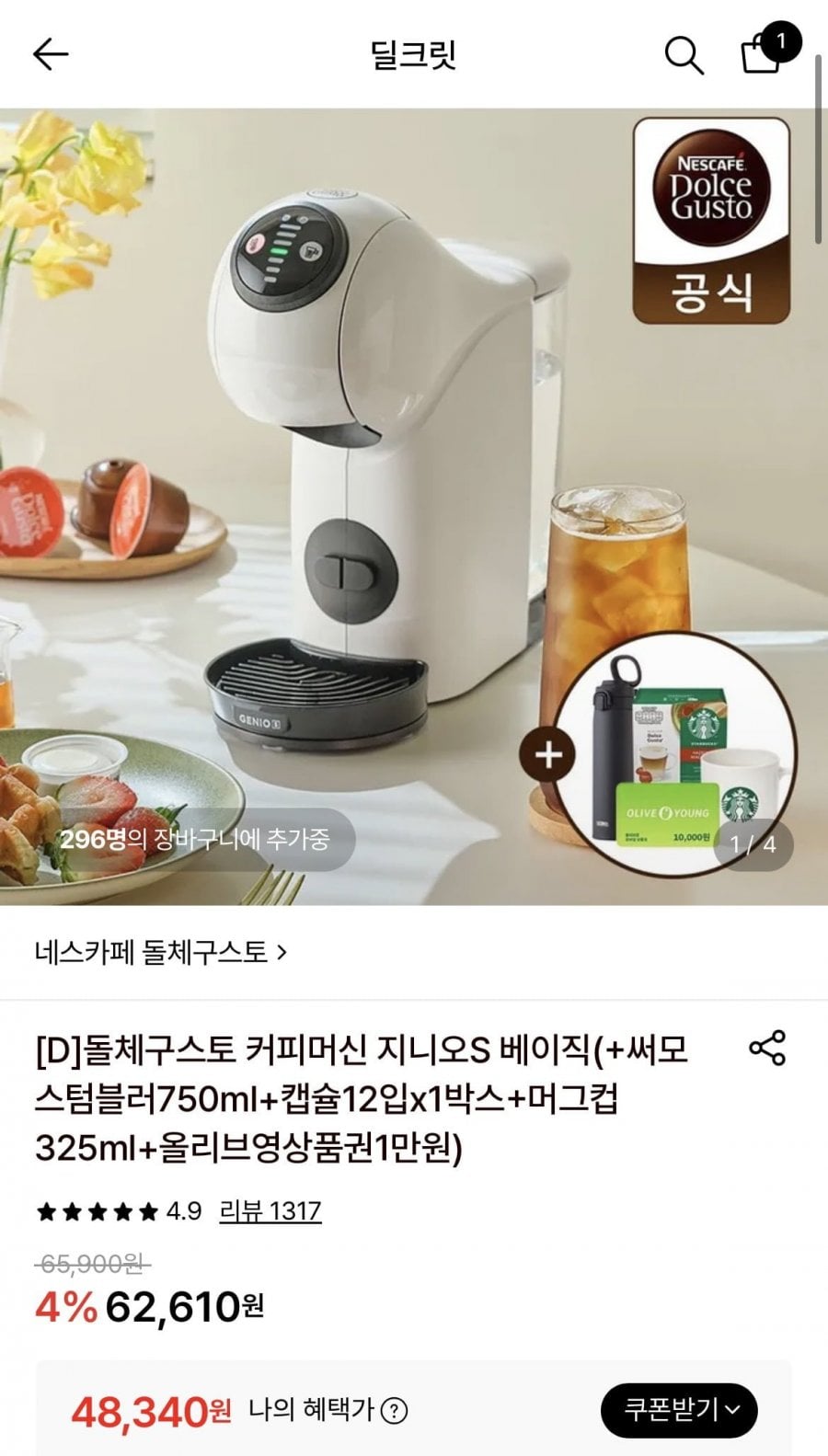 돌체구스토 지니오S 베이직 화이트 +올영1만원권 외 3종