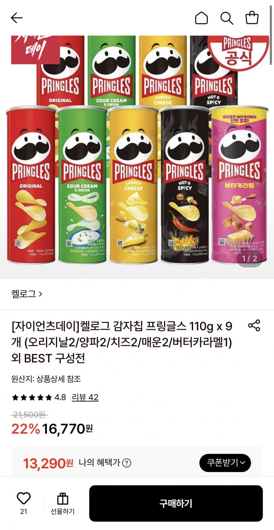 프링글스 110g 9개 (오리지날2/양파2/치즈2/매운2/버터카라멜1)