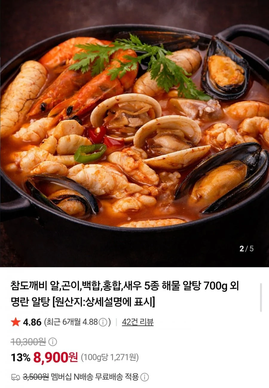 5종 해물 알탕 700g