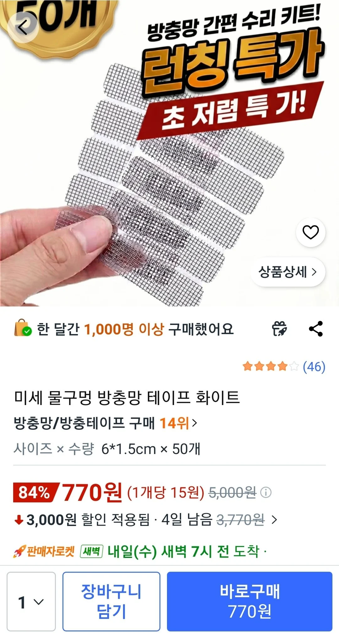 미세 물구멍 방충망 테이프 화이트 50개