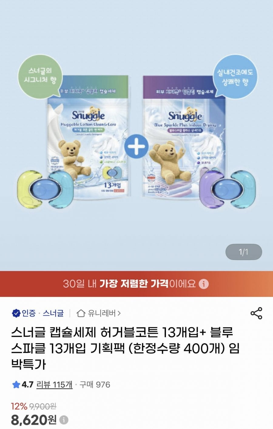 스너글 캡슐세제 허거블코튼+블루스파클 13개입 기획팩