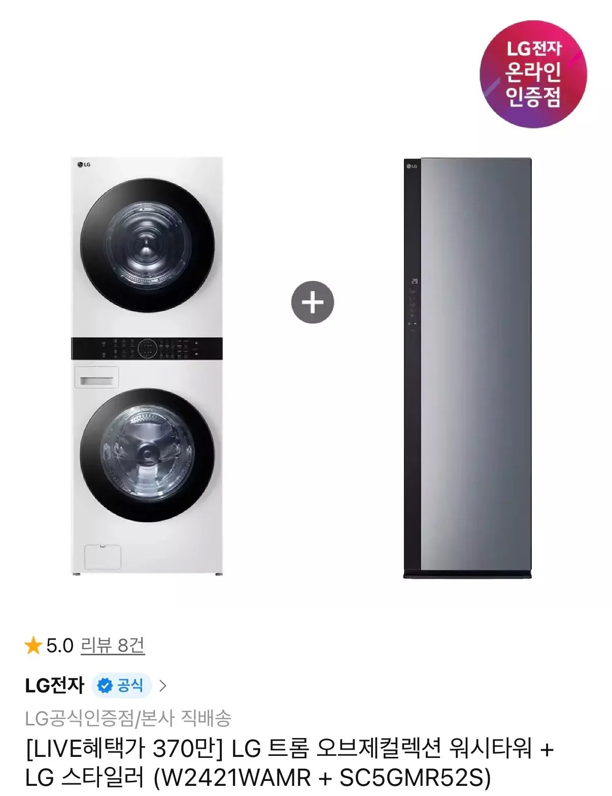 LG 트롬 오브제컬렉션 워시타워 + LG 스타일러