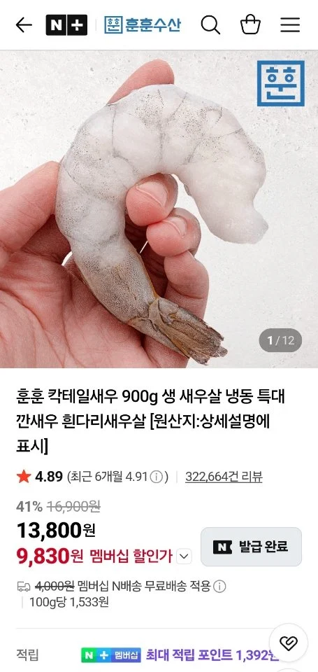 칵테일새우 900g 41/50 (80-100미)
