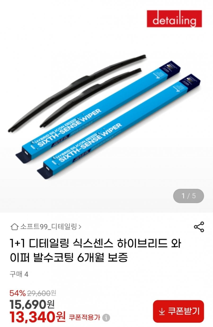 디테일링 식스센스 하이브리드 와이퍼