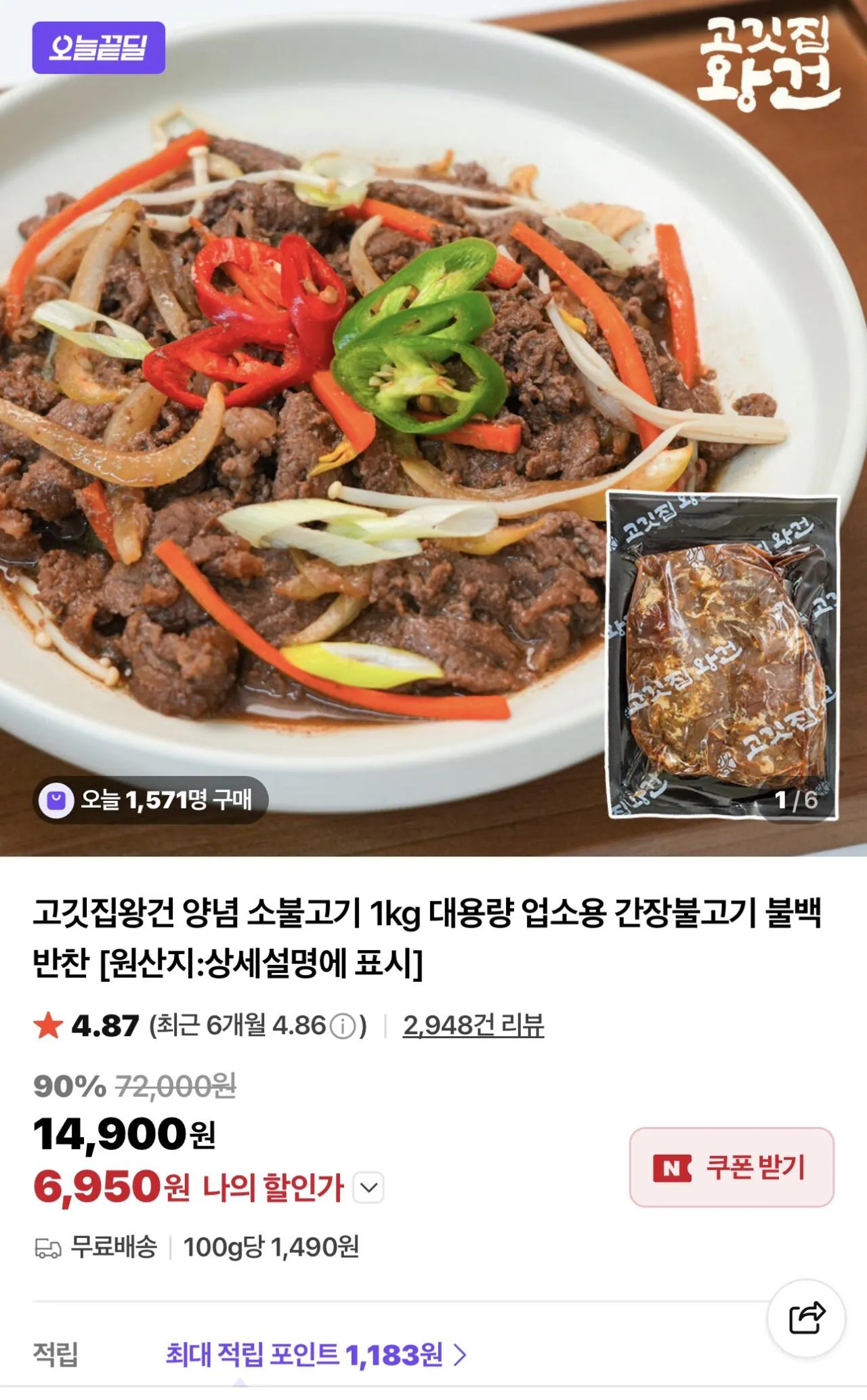 고깃집왕건 양념 소불고기 1kg