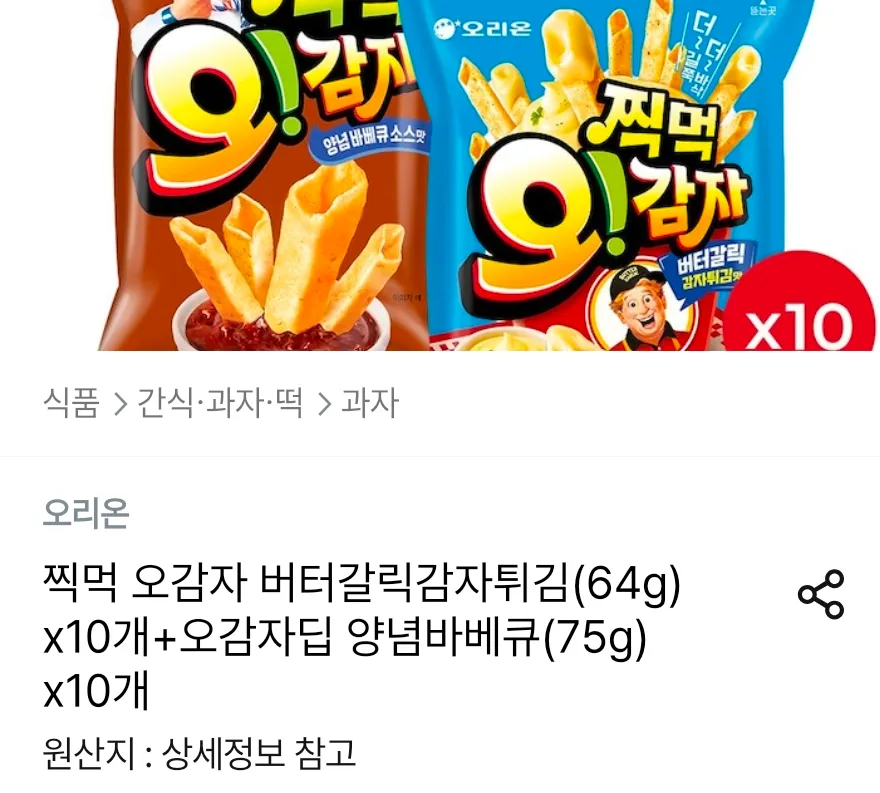 찍먹 오감자 버터갈릭감자튀김 10개+오감자딥 양념바베큐 10개