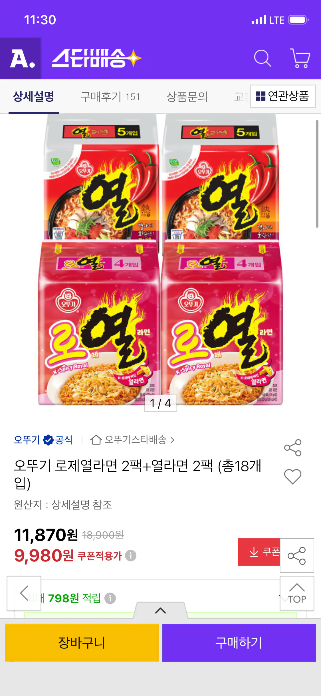 오뚜기 로제열라면 2팩+열라면 2팩 (총18개입)