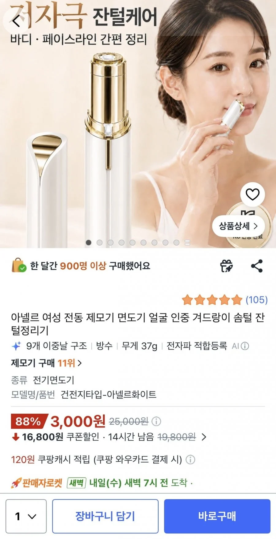 전동 제모기 면도기