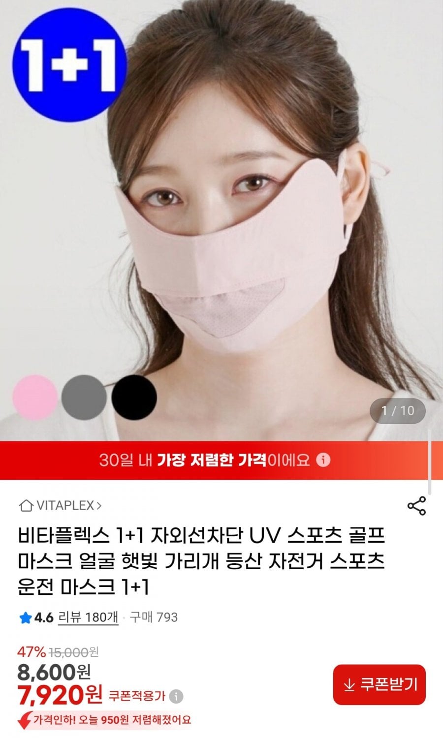 비타플렉스 UV 스포츠 마스크 1+1