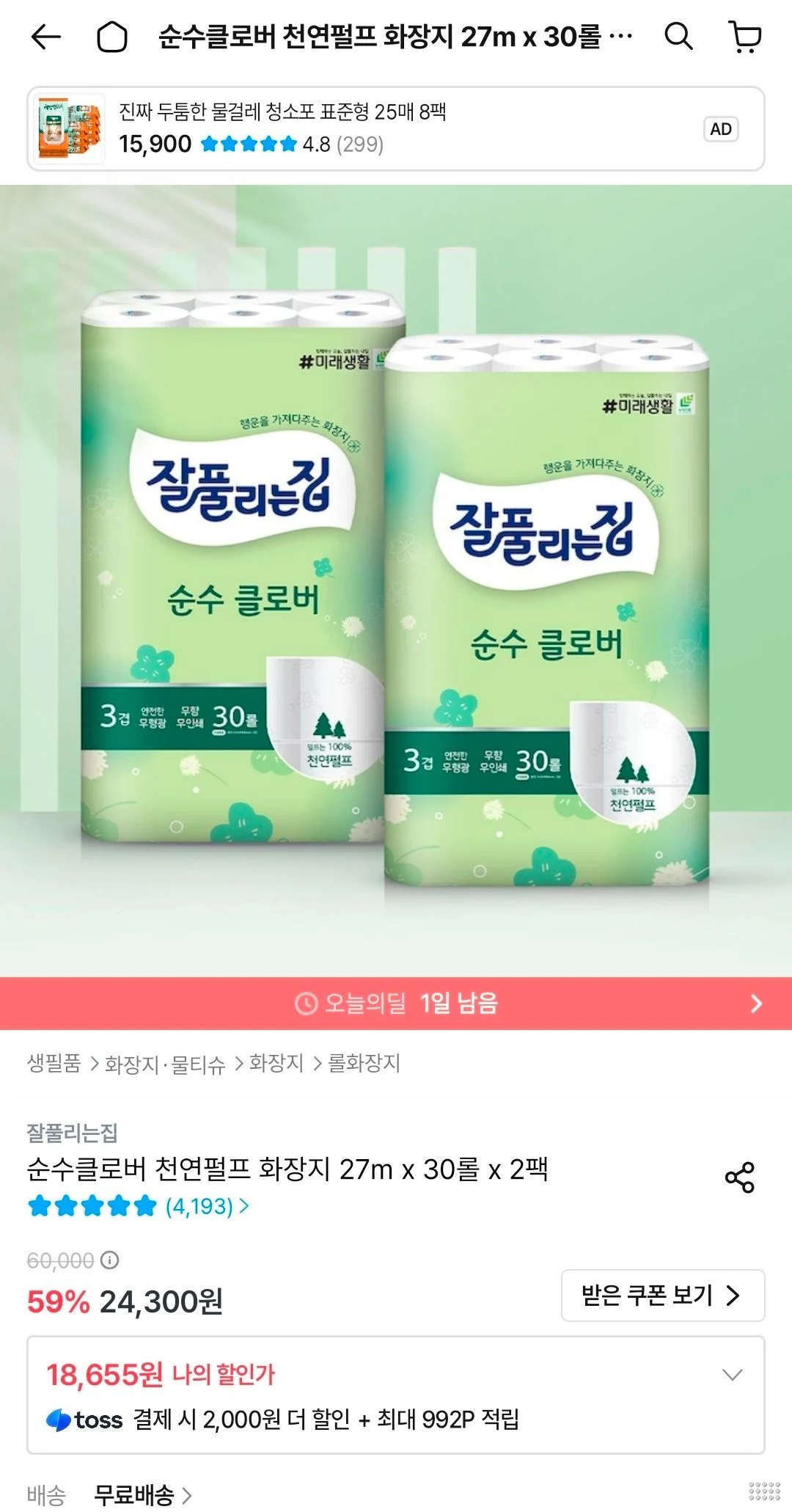 잘풀리는집 순수클로버 천연펄프 화장지 27M 30롤 2팩