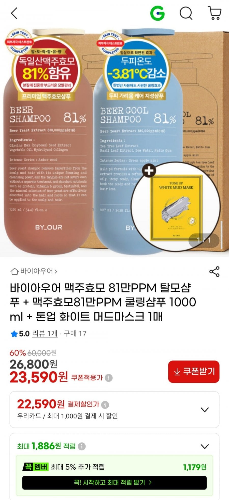 바이아우어 맥주효모 81만PPM 탈모샴푸 + 맥주효모81만PPM 쿨링샴푸 1000ml + 톤업 화이트 머드마스크 1매