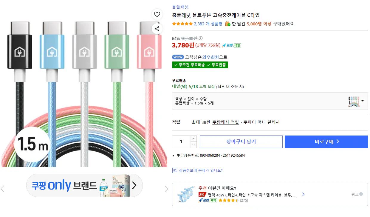 홈플래닛 볼트우븐 고속충전케이블 A to C타입 1.5m x 5개