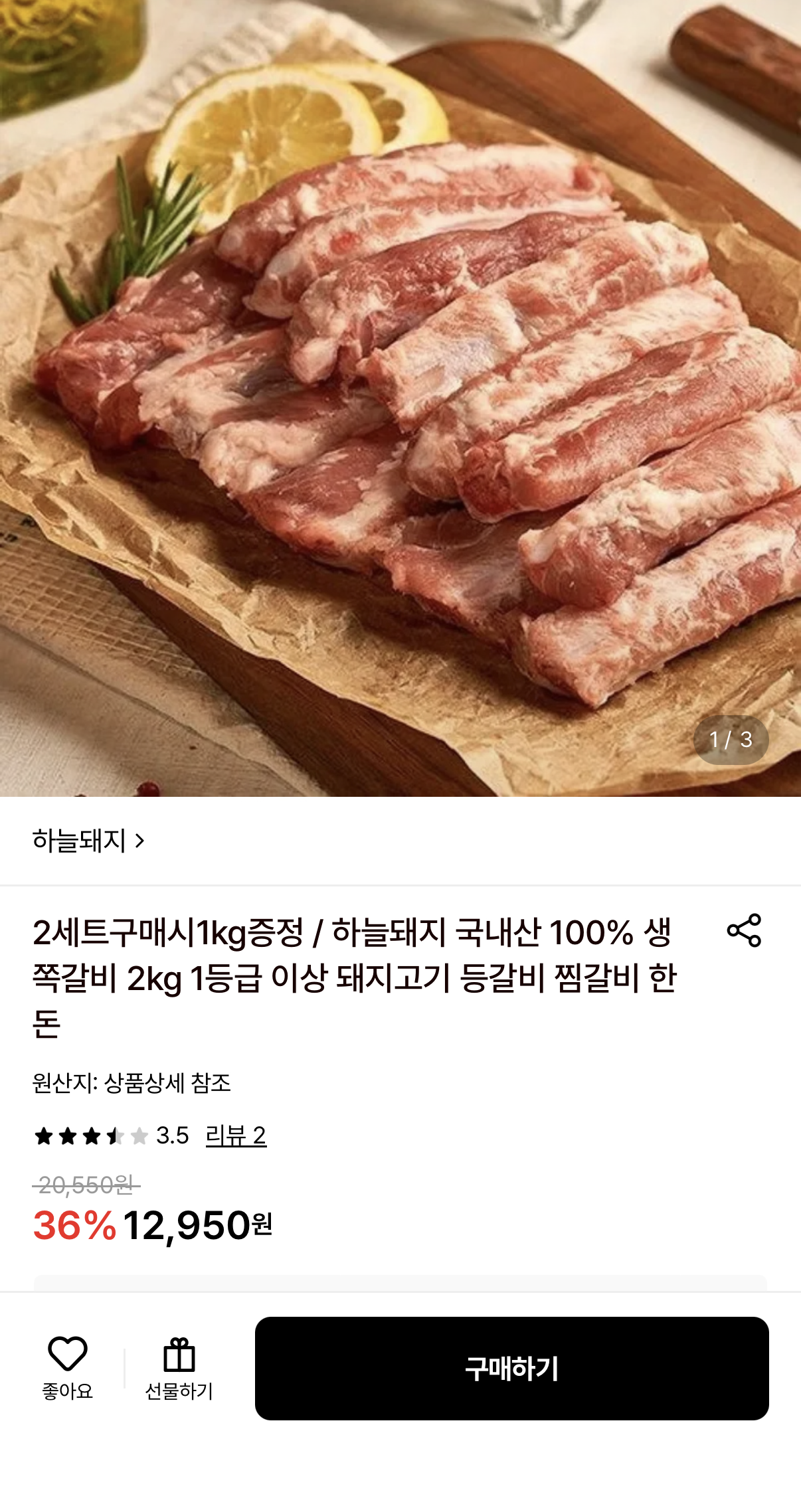 하늘돼지 생쪽갈비 2kg 12,950원