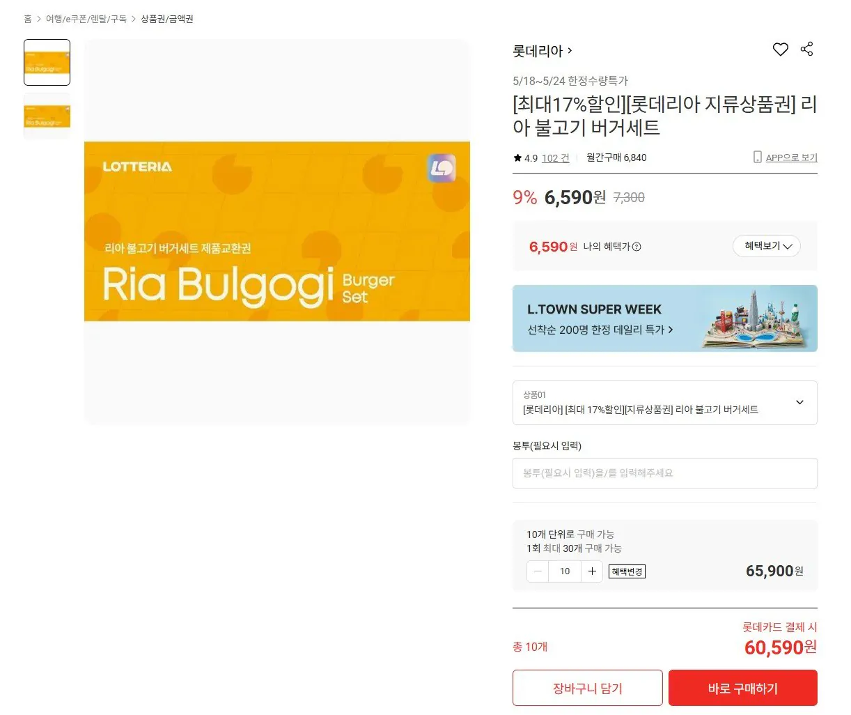 롯데리아 불고기버거세트 지류상품권 10장