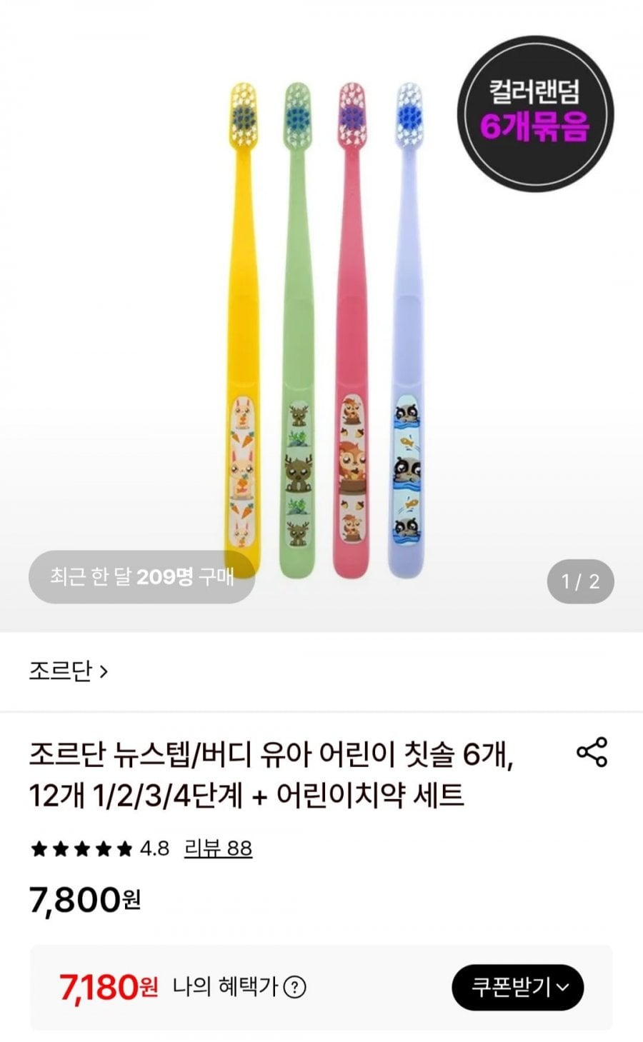 조르단 뉴스텝/버디 유아 어린이 칫솔 6개