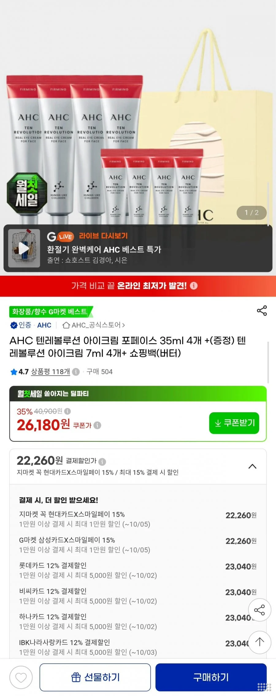 AHC 텐레볼루션 아이크림 35ml 4개 +7ml 4개 +쇼핑백