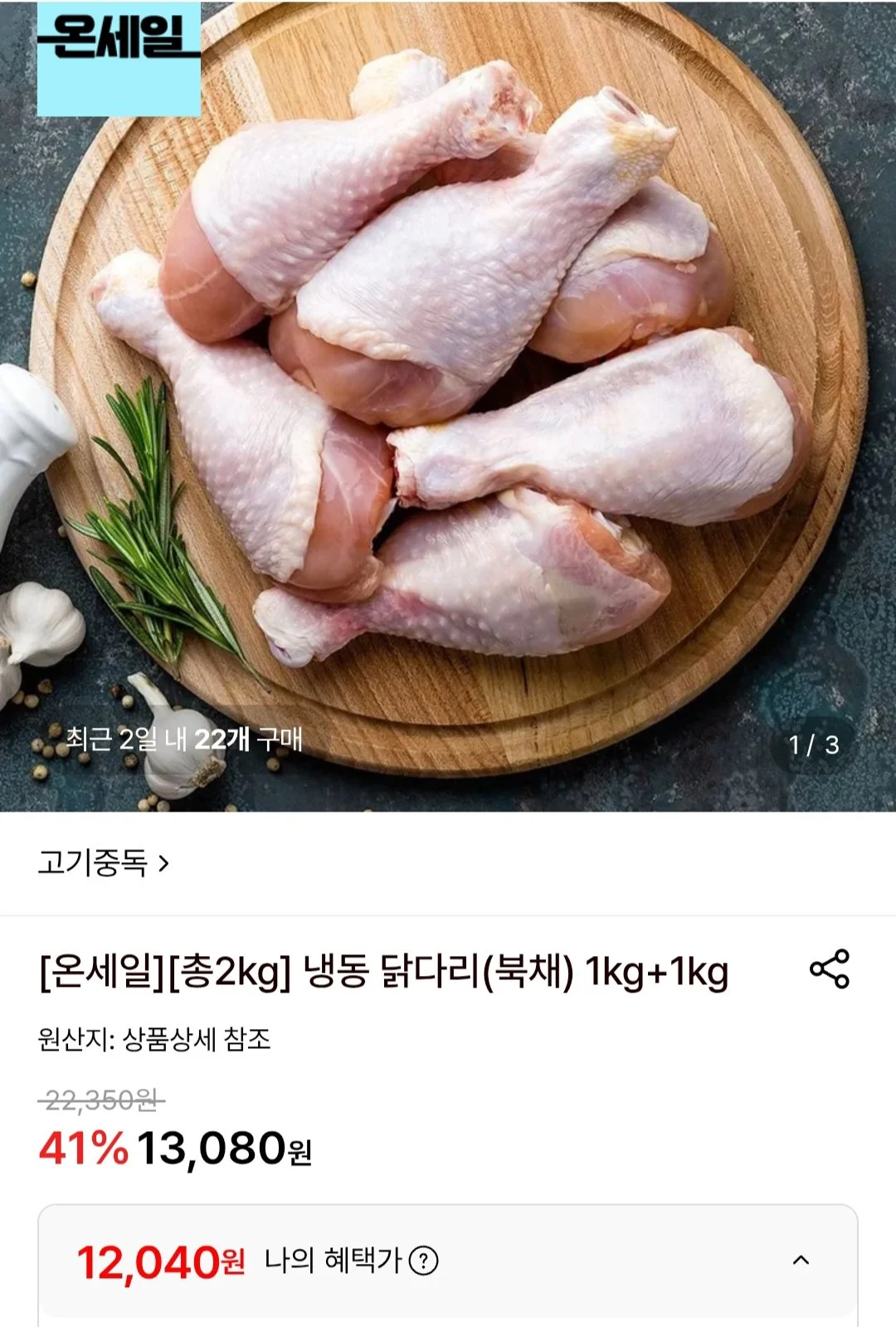 냉동 닭다리(북채) 1kg+1kg