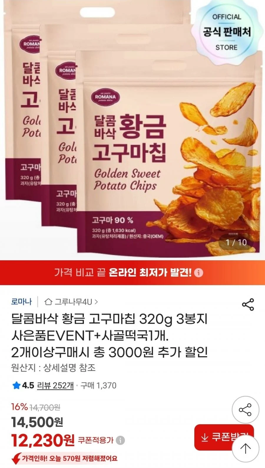 달콤바삭 황금고구마칩 320g 3봉 + 사골떡국 1개