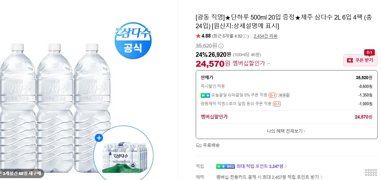 제주 삼다수 2L 24개 + 500ml 20입