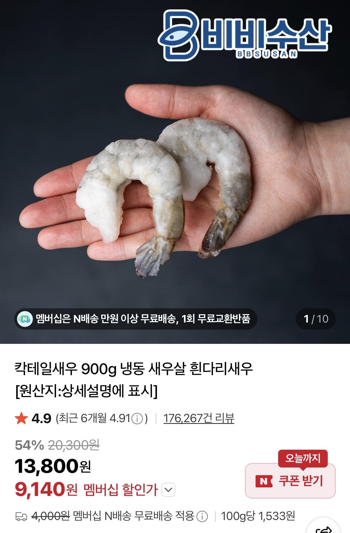 칵테일새우 41/50 900g