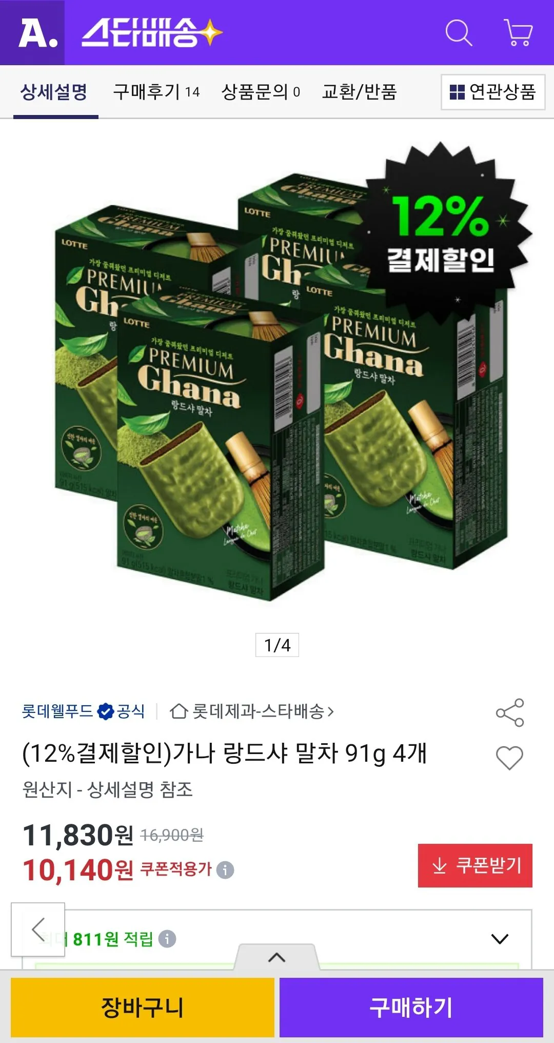 가나 랑드샤 말차 91g 4개 (카드)