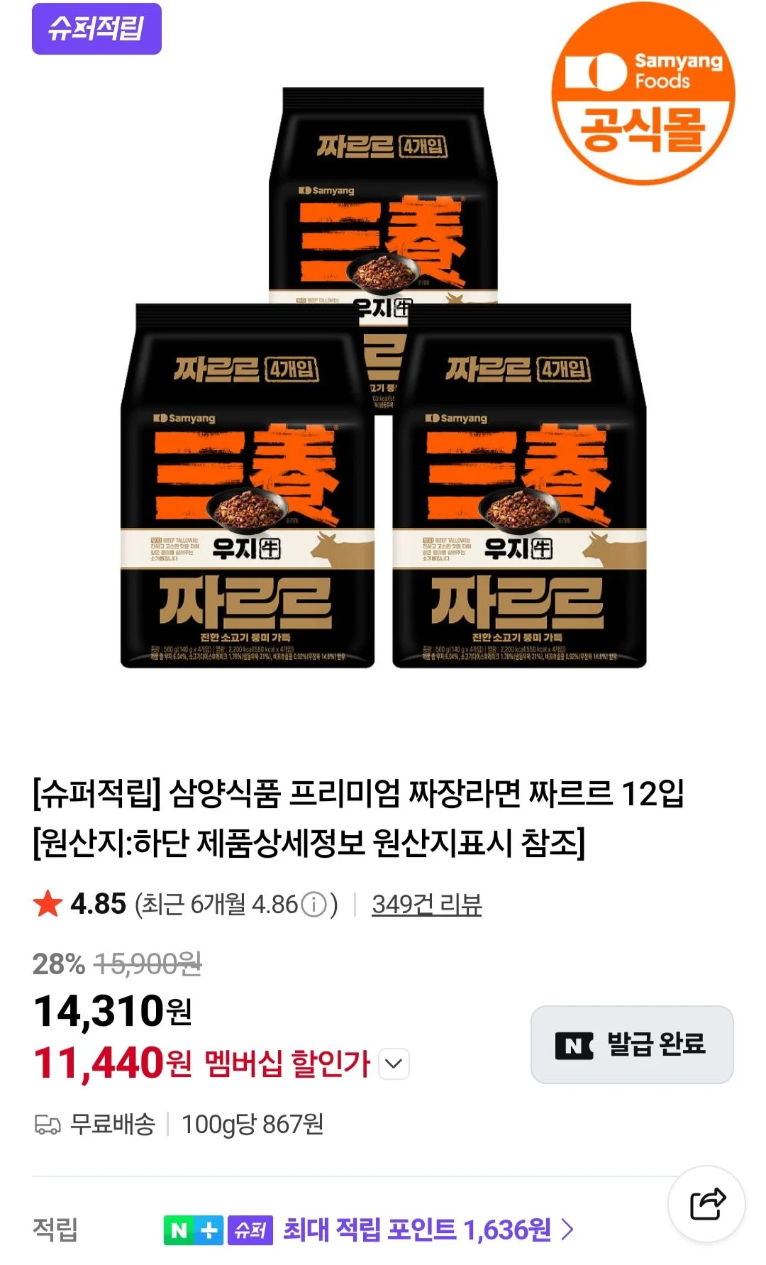 삼양식품 프리미엄 짜장라면 짜르르 12입 / 네이버멤버십