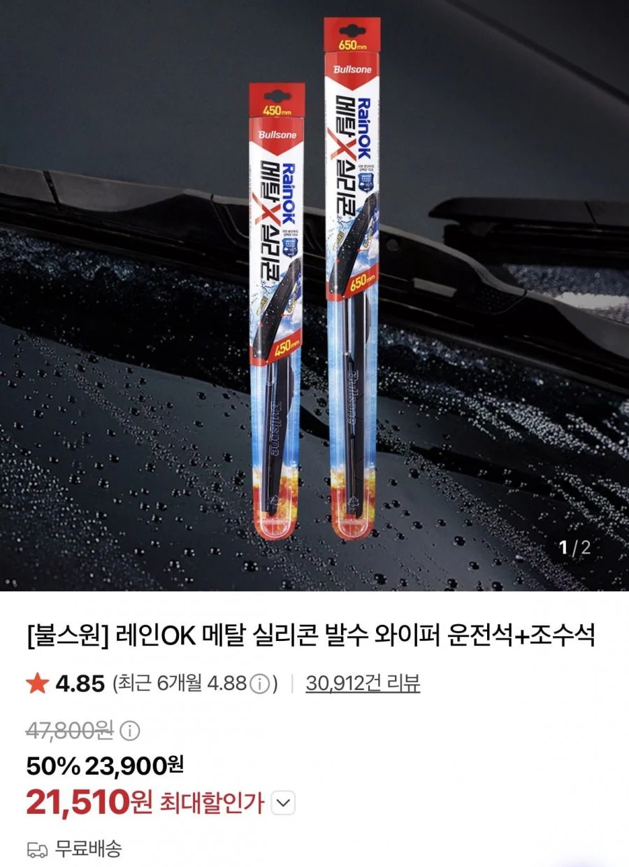 차량용 레인OK 메탈 실리콘 발수 와이퍼 운전석+조수석