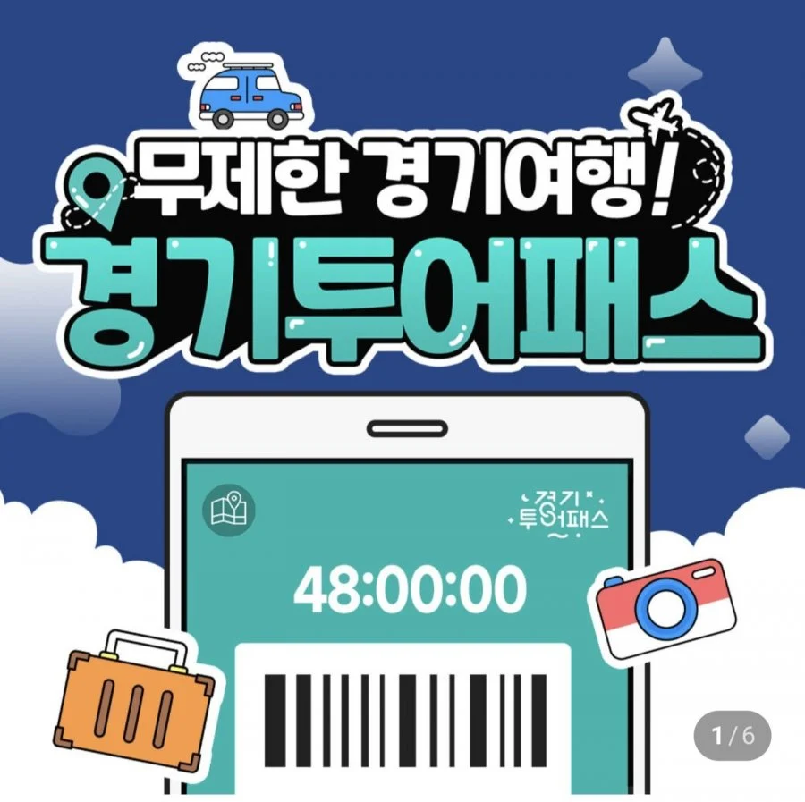 경기투어패스 24시간 통합권