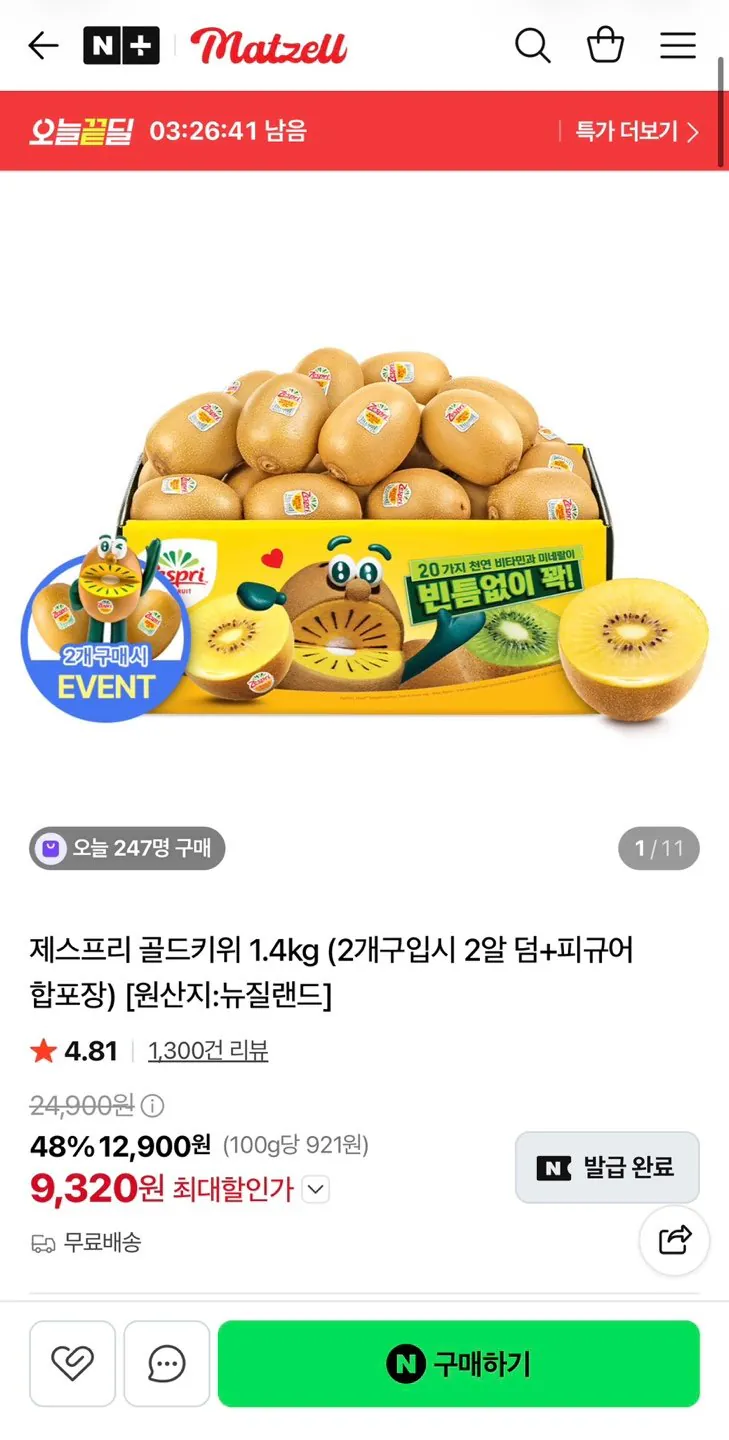 제스프리 골드키위 대과 1.4kg (개당 120g) 12입