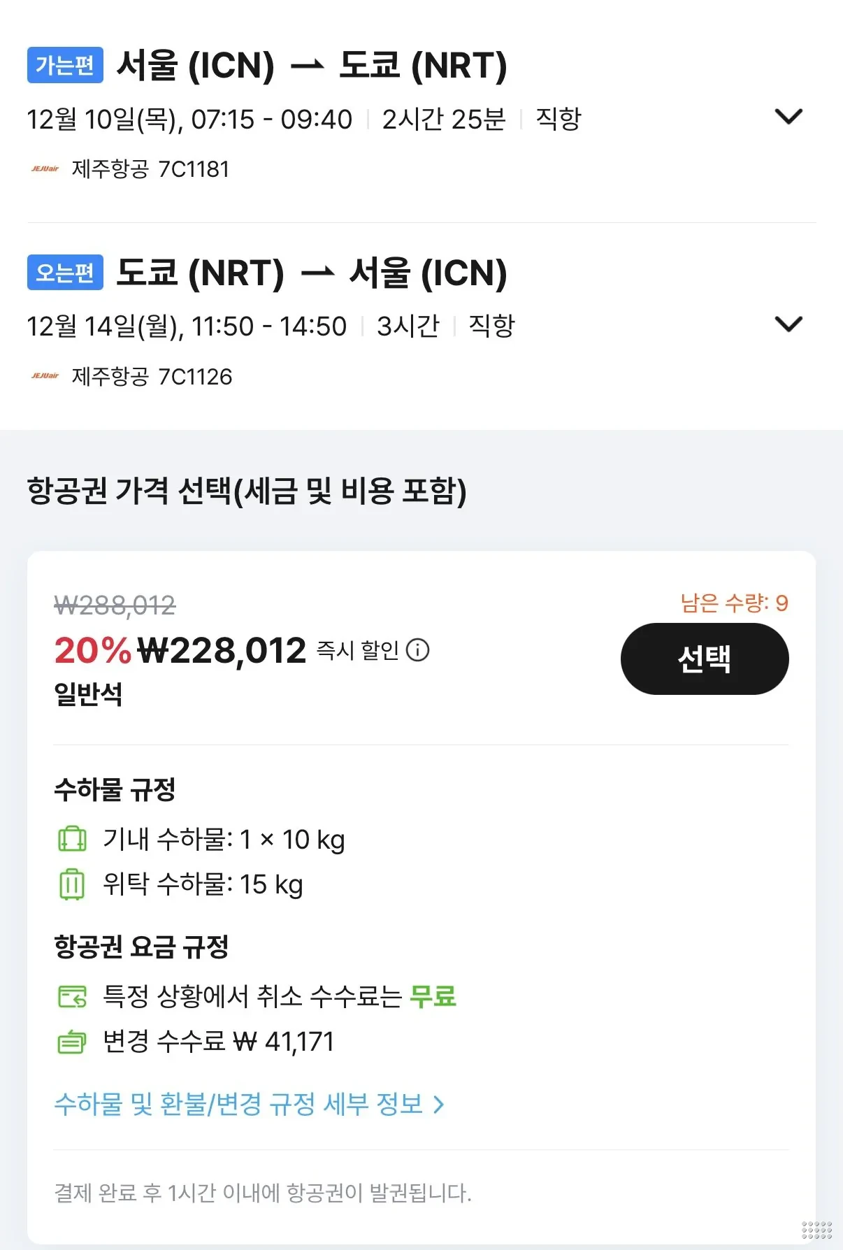 12.10 ~ 12.14 인천 도쿄 왕복 항공권