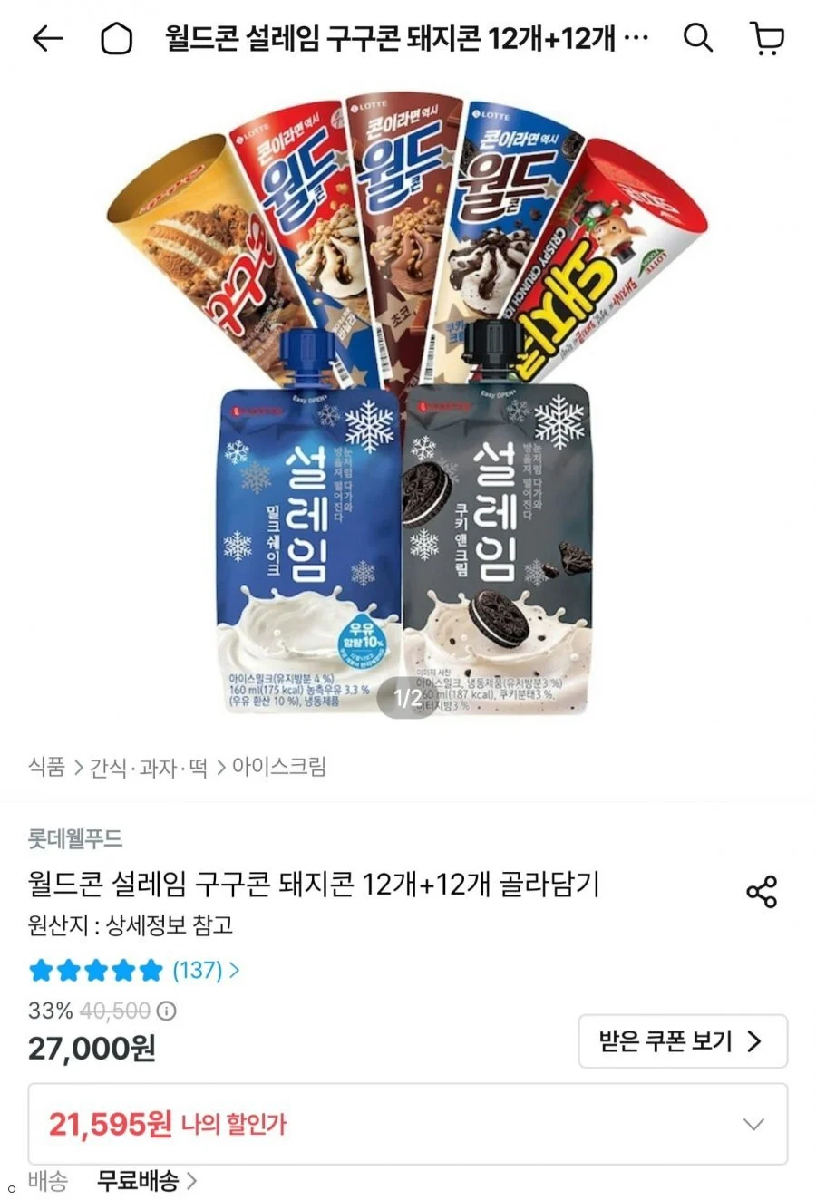 롯데 월드콘 설레임 구구콘 돼지콘 12개+12개 골라담기